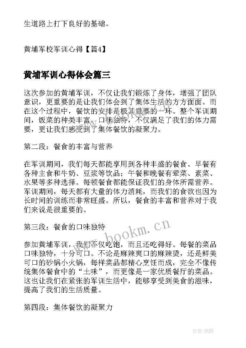 2023年黄埔军训心得体会 黄埔军校军训心得(优质5篇)