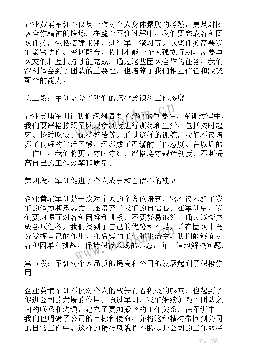 2023年黄埔军训心得体会 黄埔军校军训心得(优质5篇)