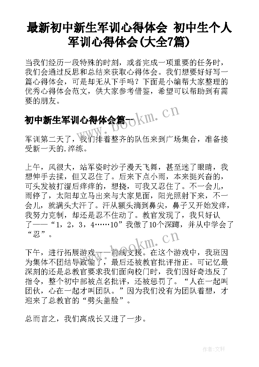 最新初中新生军训心得体会 初中生个人军训心得体会(大全7篇)