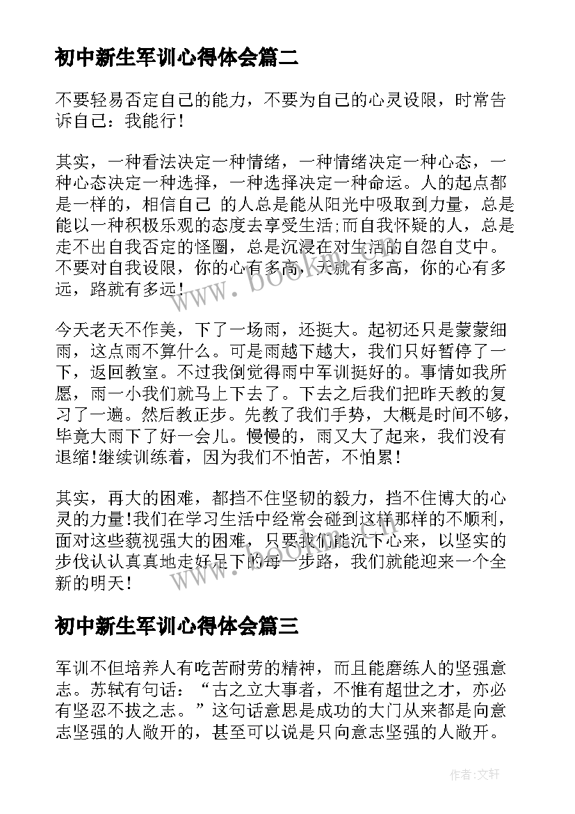 最新初中新生军训心得体会 初中生个人军训心得体会(大全7篇)