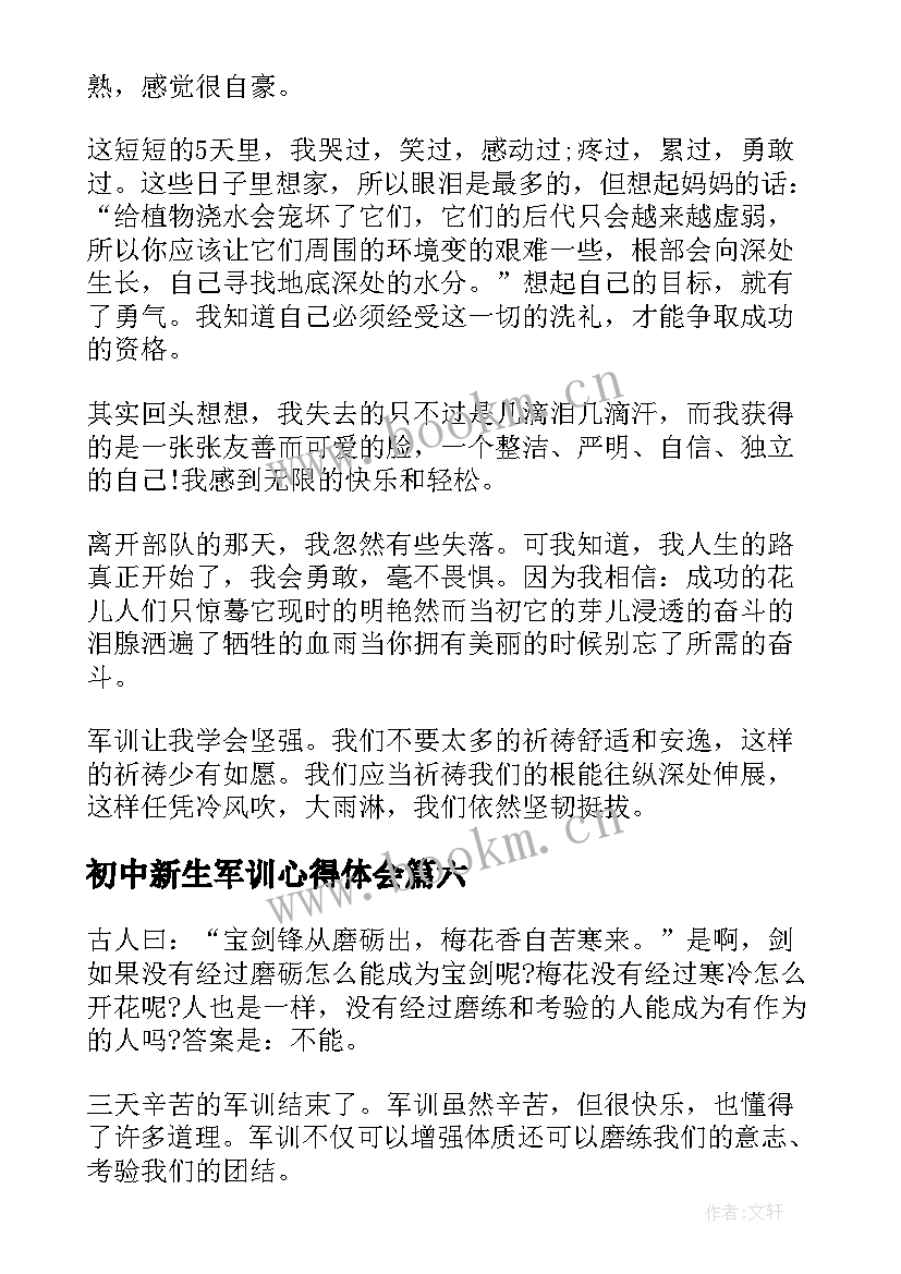 最新初中新生军训心得体会 初中生个人军训心得体会(大全7篇)