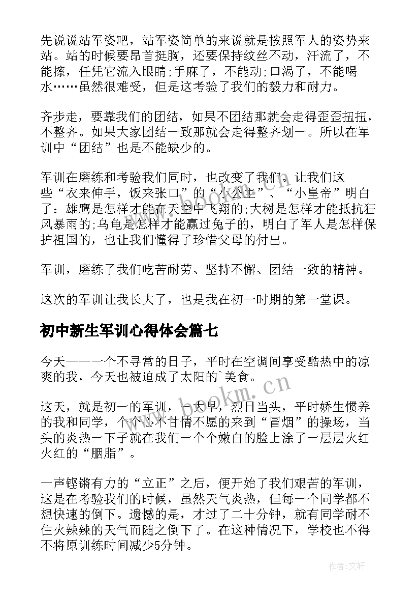 最新初中新生军训心得体会 初中生个人军训心得体会(大全7篇)