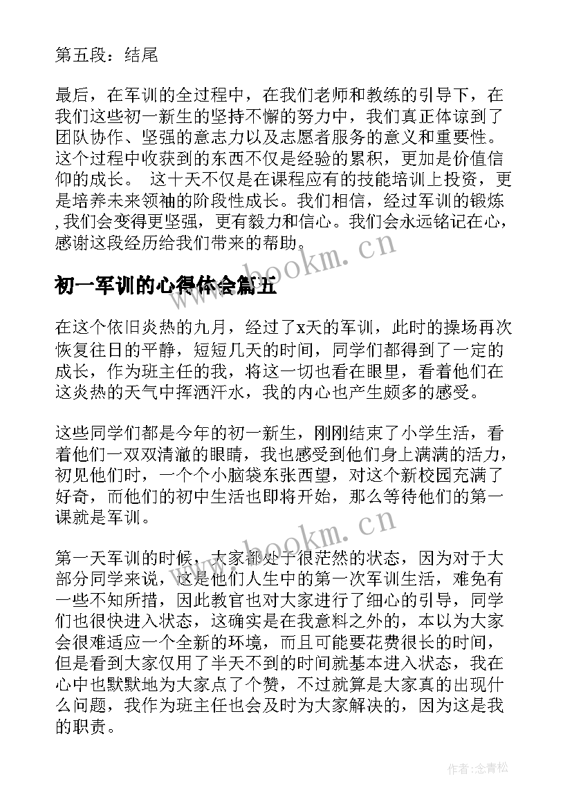 2023年初一军训的心得体会 初一军训心得体会(模板6篇)