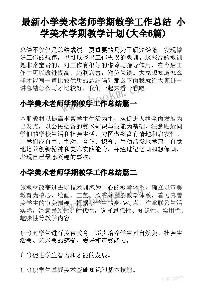 最新小学美术老师学期教学工作总结 小学美术学期教学计划(大全6篇)