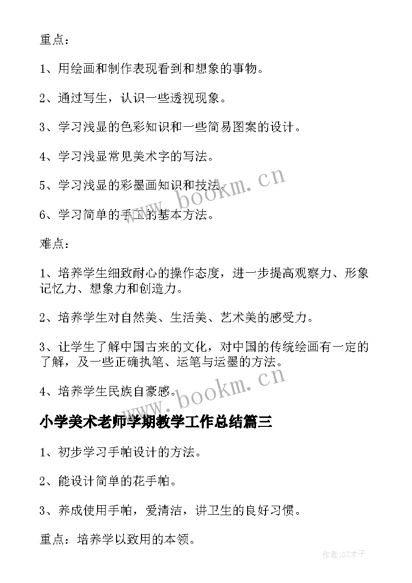 最新小学美术老师学期教学工作总结 小学美术学期教学计划(大全6篇)