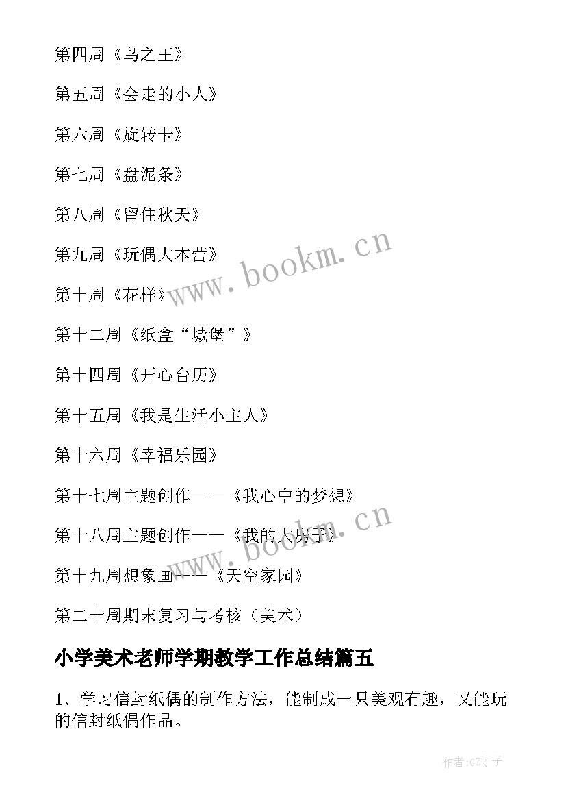 最新小学美术老师学期教学工作总结 小学美术学期教学计划(大全6篇)