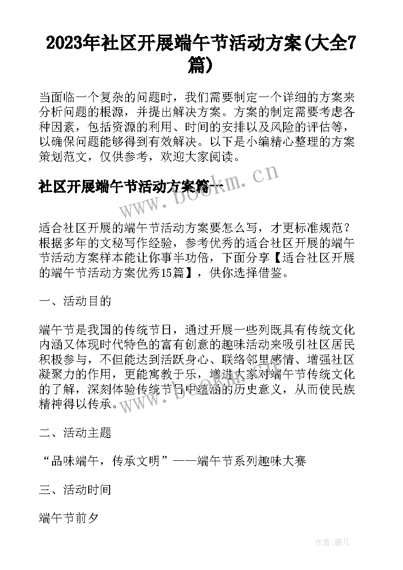 2023年社区开展端午节活动方案(大全7篇)