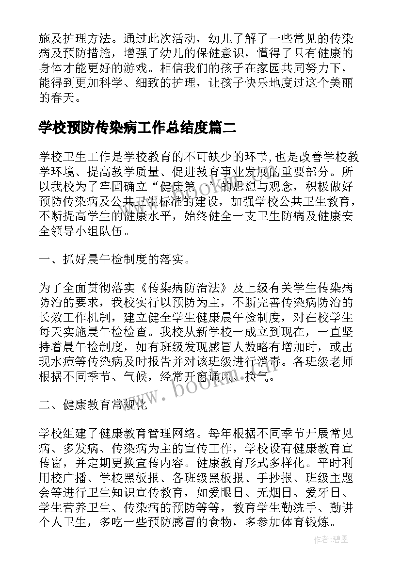 学校预防传染病工作总结度 学校传染病预防的宣传活动工作总结(优质5篇)