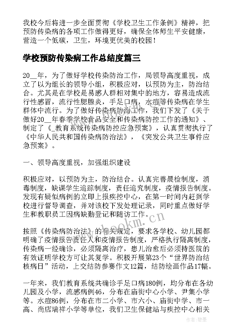 学校预防传染病工作总结度 学校传染病预防的宣传活动工作总结(优质5篇)