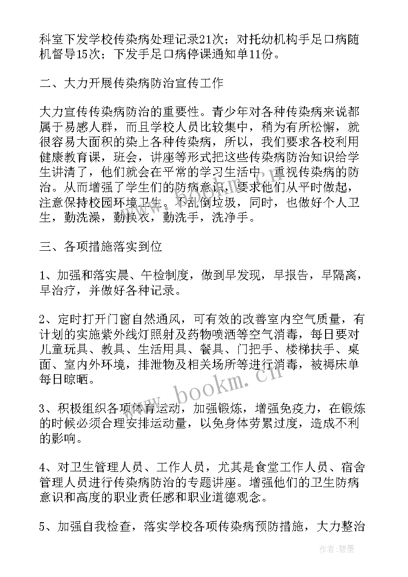 学校预防传染病工作总结度 学校传染病预防的宣传活动工作总结(优质5篇)