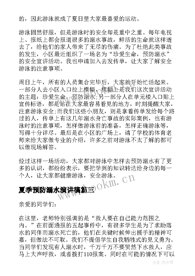 2023年夏季预防溺水演讲稿 夏季预防防溺水演讲稿(大全5篇)