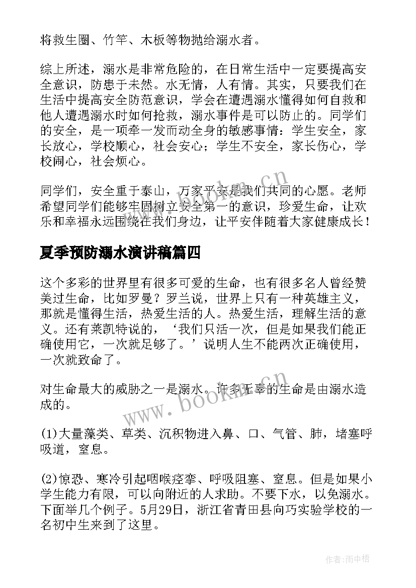 2023年夏季预防溺水演讲稿 夏季预防防溺水演讲稿(大全5篇)