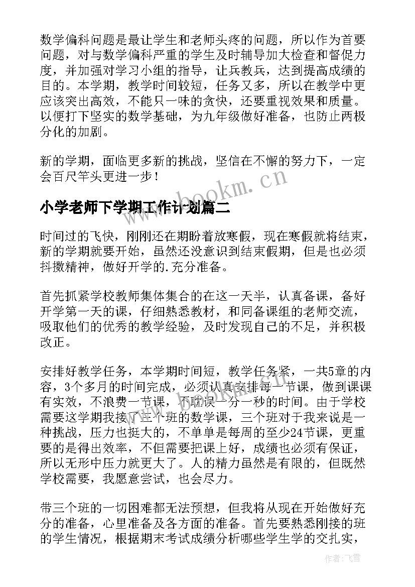 小学老师下学期工作计划 下学期教学工作计划(优质10篇)