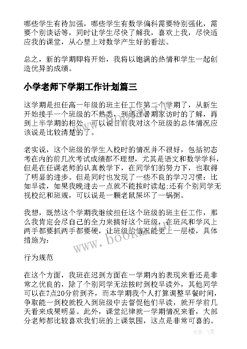 小学老师下学期工作计划 下学期教学工作计划(优质10篇)