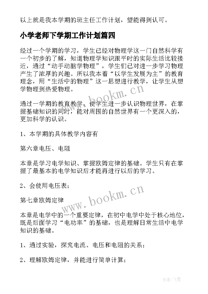 小学老师下学期工作计划 下学期教学工作计划(优质10篇)