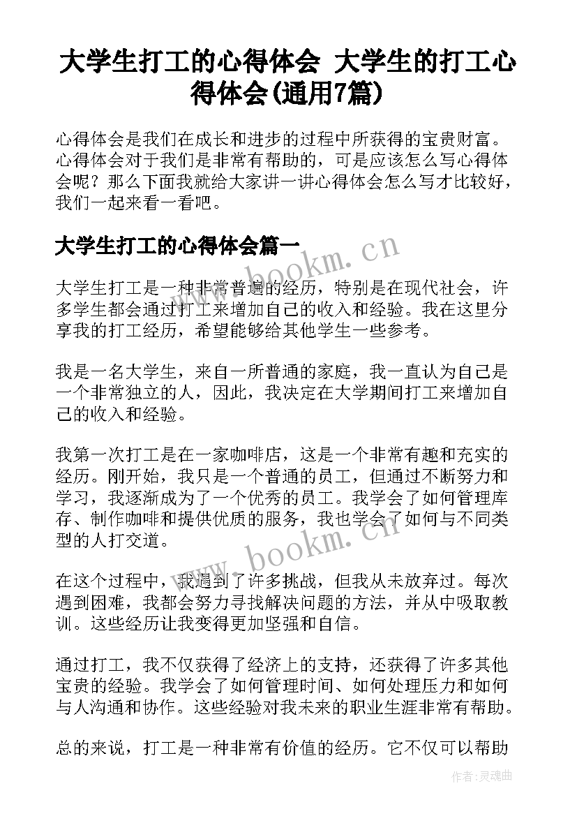 大学生打工的心得体会 大学生的打工心得体会(通用7篇)