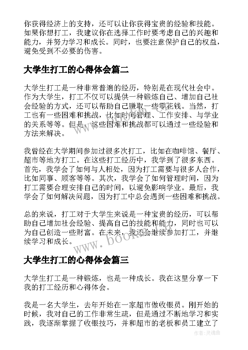 大学生打工的心得体会 大学生的打工心得体会(通用7篇)