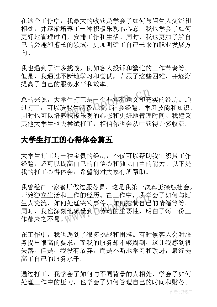 大学生打工的心得体会 大学生的打工心得体会(通用7篇)