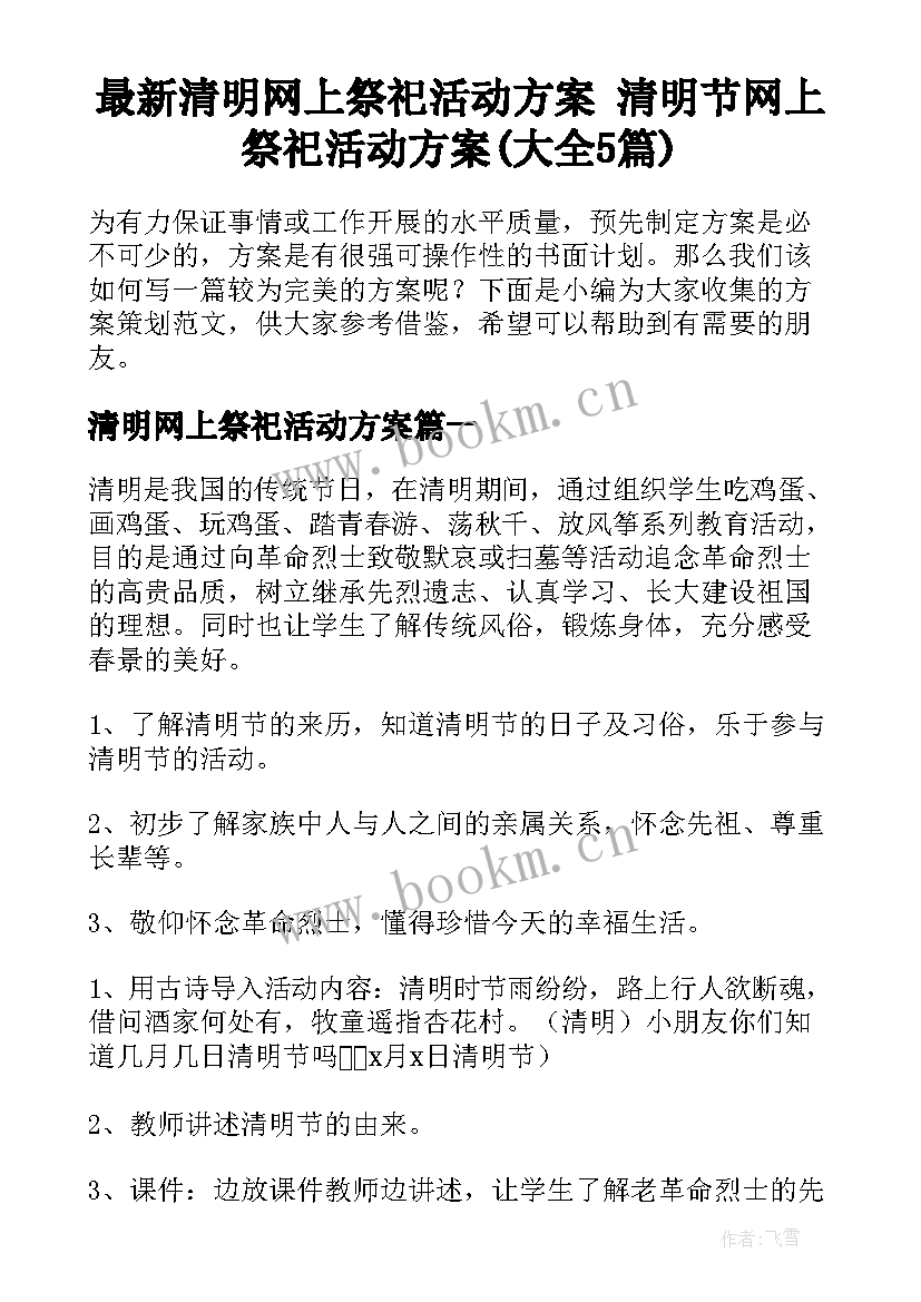 最新清明网上祭祀活动方案 清明节网上祭祀活动方案(大全5篇)