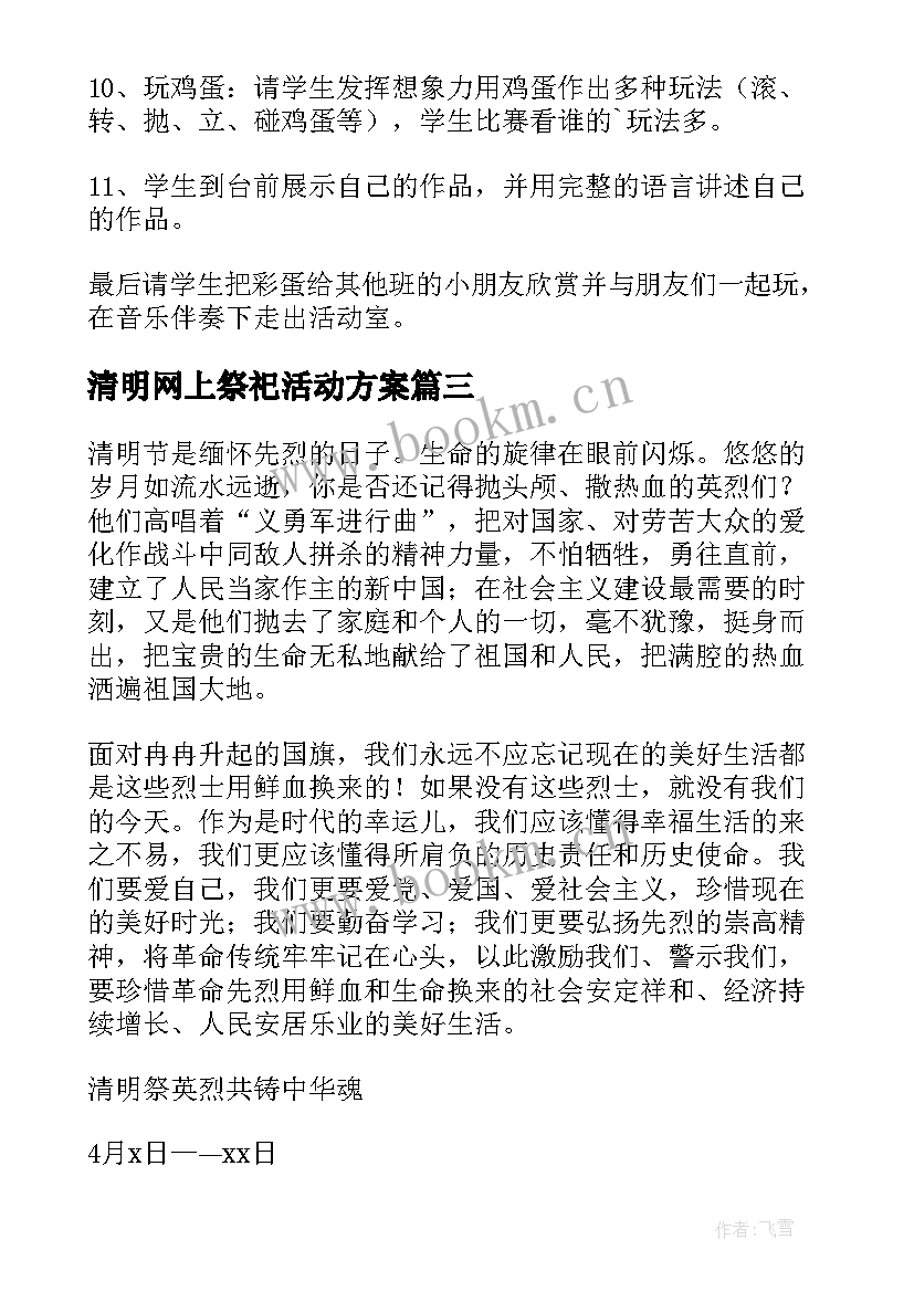 最新清明网上祭祀活动方案 清明节网上祭祀活动方案(大全5篇)