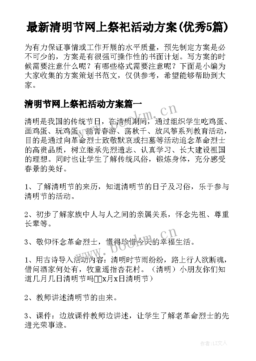 最新清明节网上祭祀活动方案(优秀5篇)