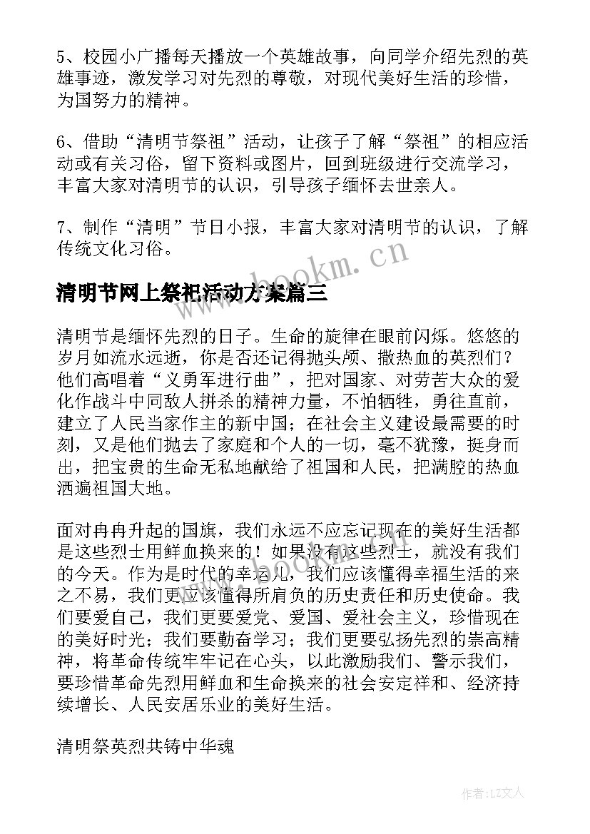 最新清明节网上祭祀活动方案(优秀5篇)