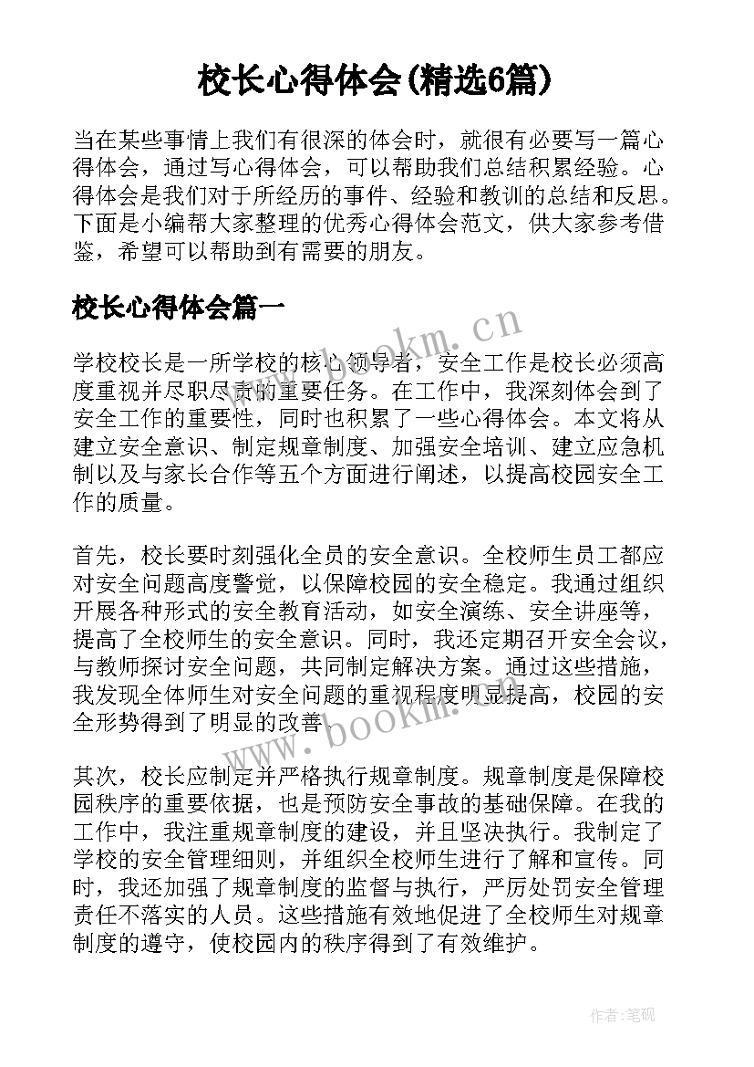 校长心得体会(精选6篇)