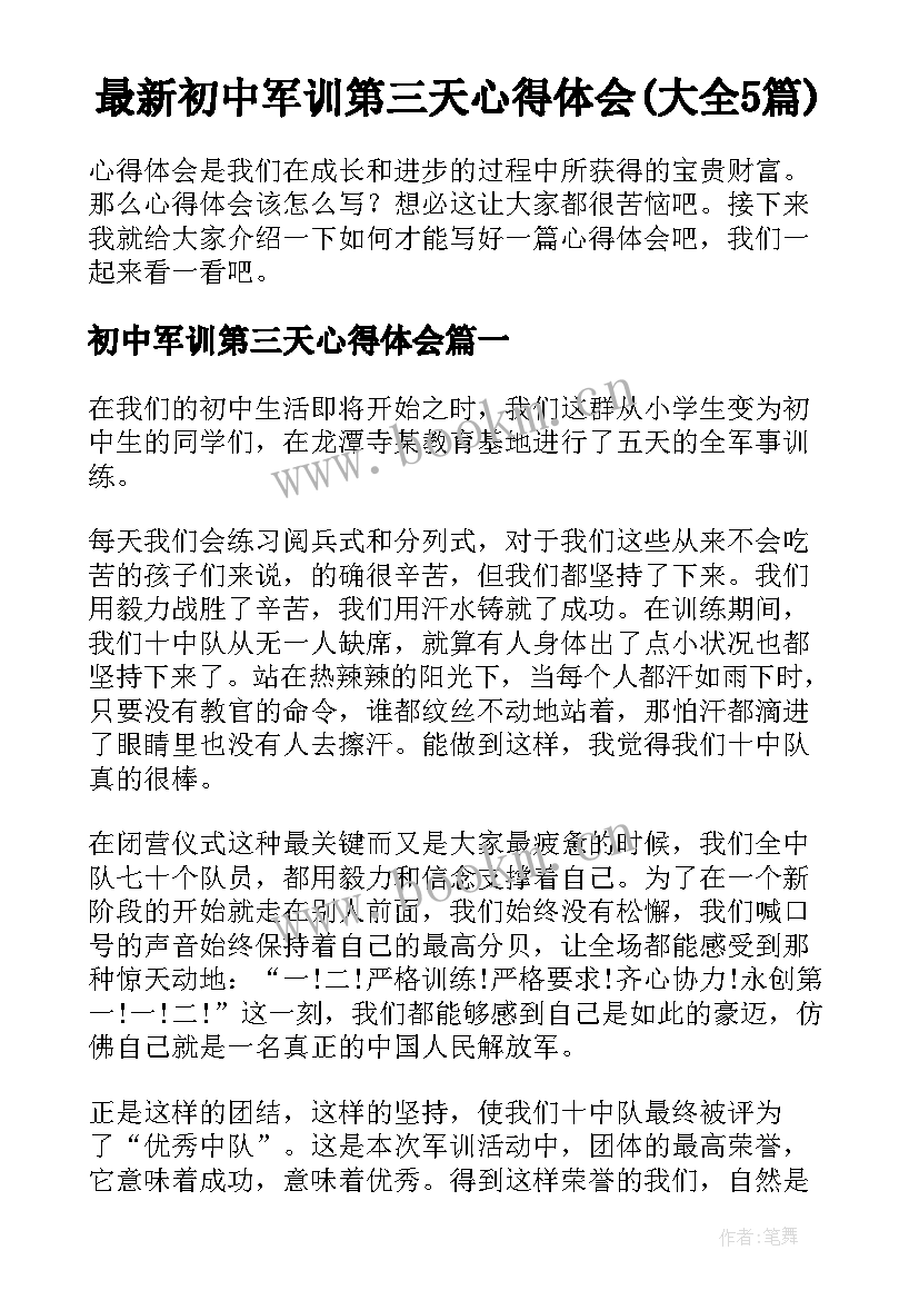 最新初中军训第三天心得体会(大全5篇)