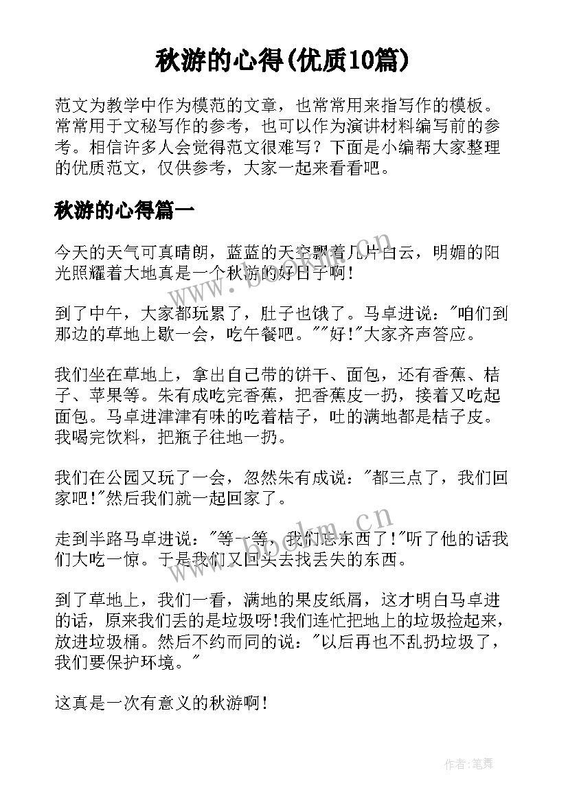 秋游的心得(优质10篇)