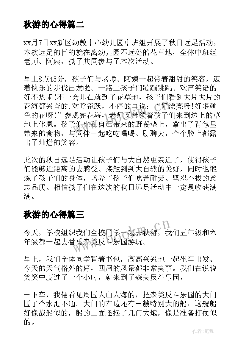 秋游的心得(优质10篇)