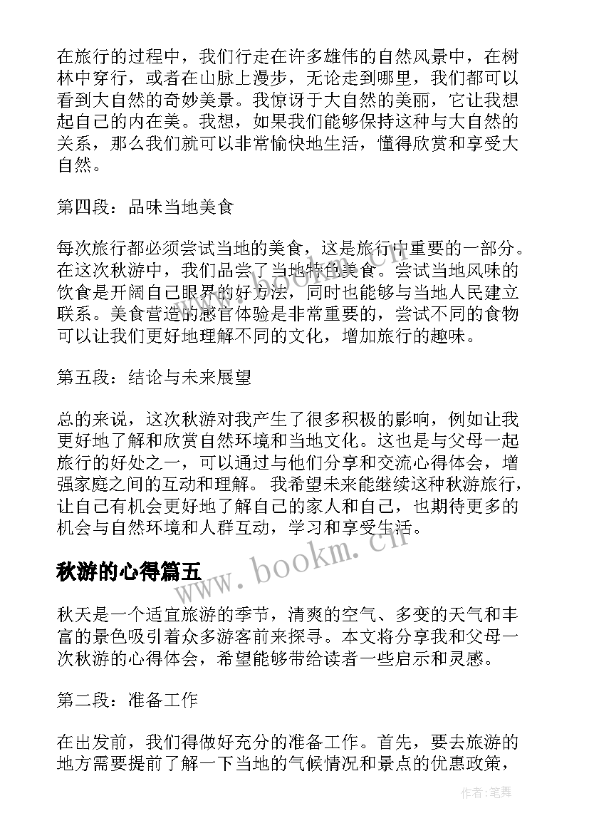 秋游的心得(优质10篇)