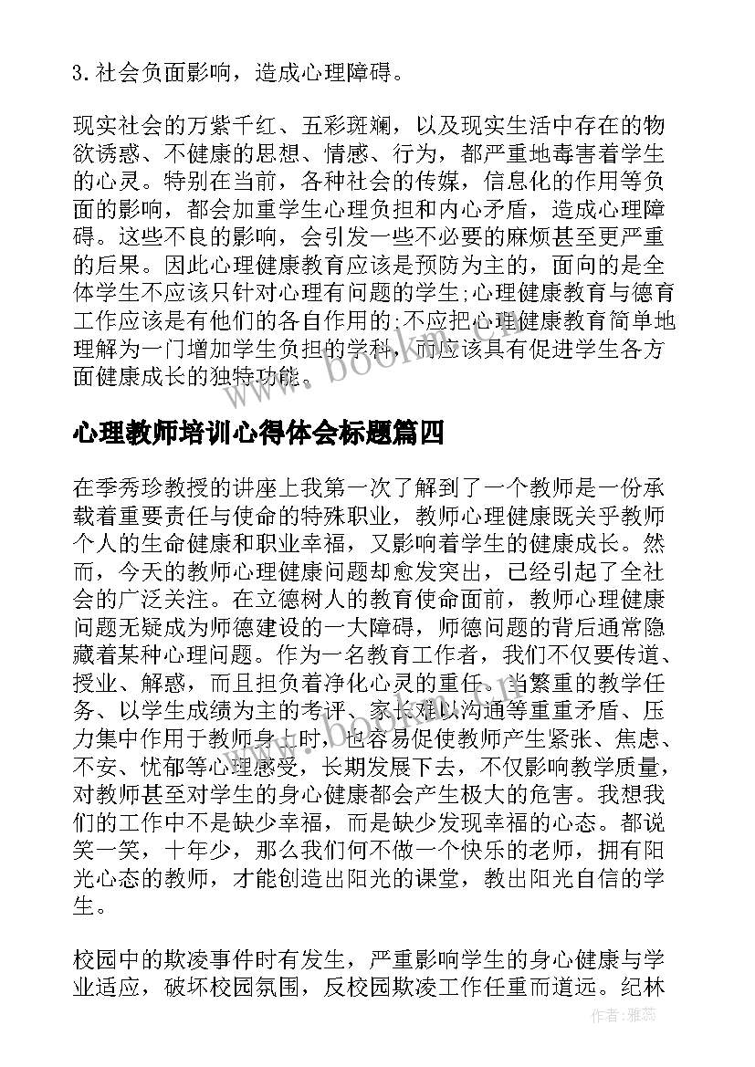 最新心理教师培训心得体会标题(优秀5篇)