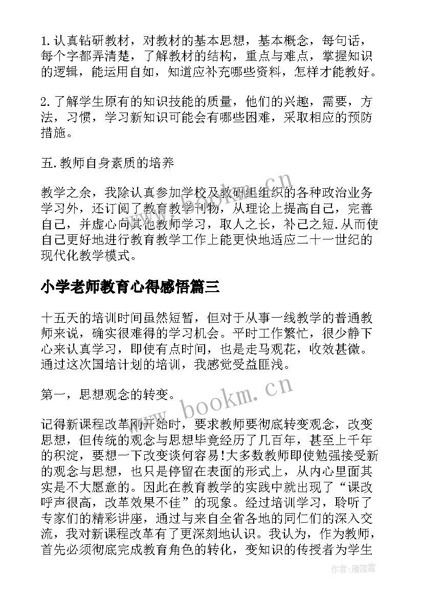 小学老师教育心得感悟(汇总7篇)