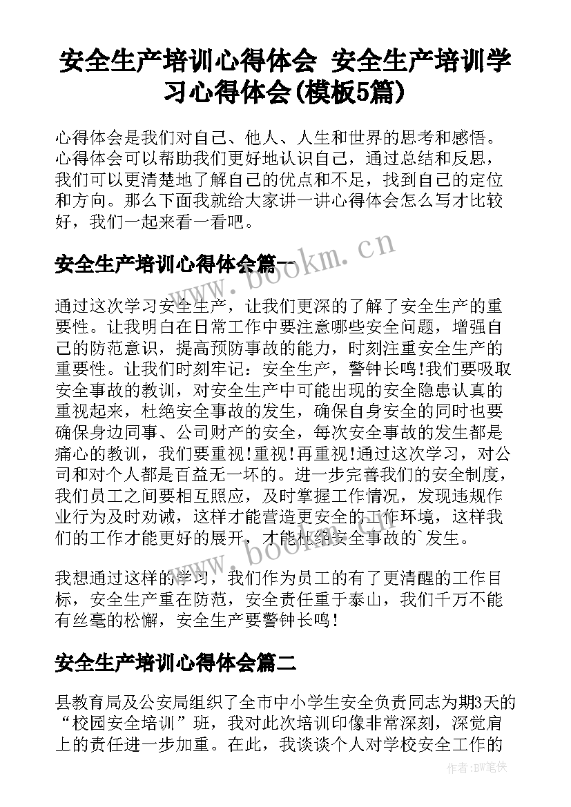 安全生产培训心得体会 安全生产培训学习心得体会(模板5篇)