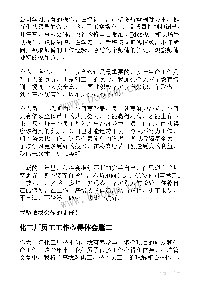 化工厂员工工作心得体会(精选5篇)