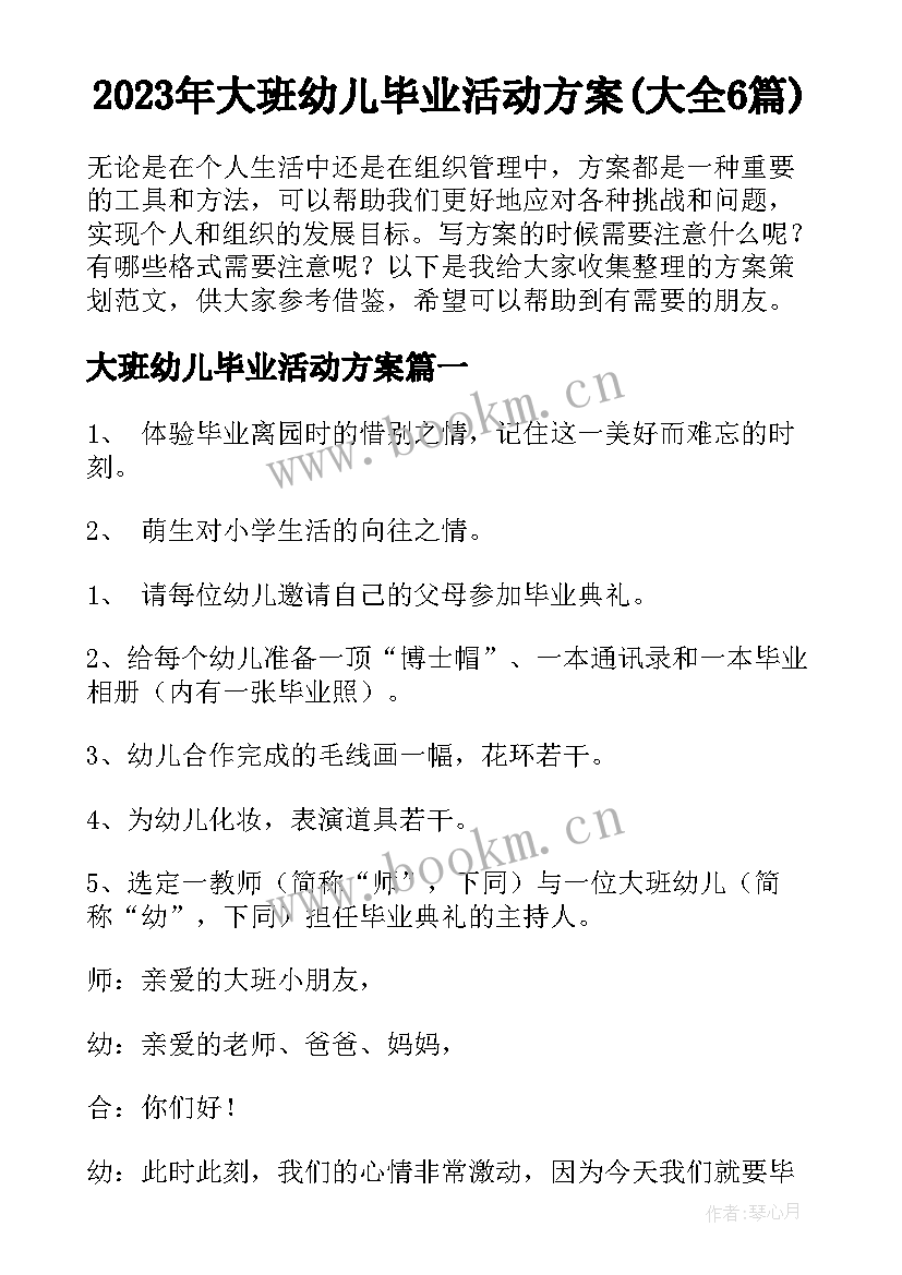 2023年大班幼儿毕业活动方案(大全6篇)