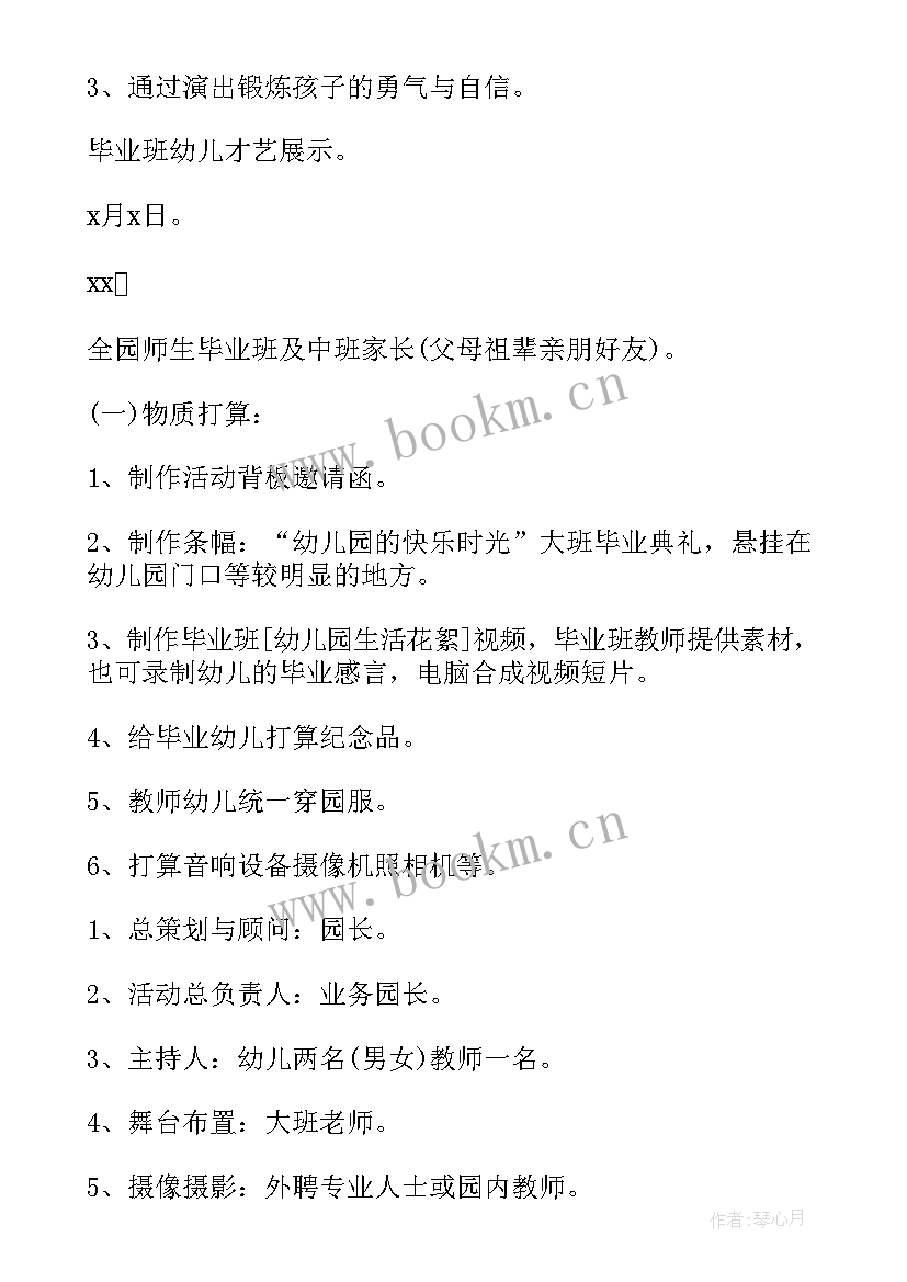 2023年大班幼儿毕业活动方案(大全6篇)