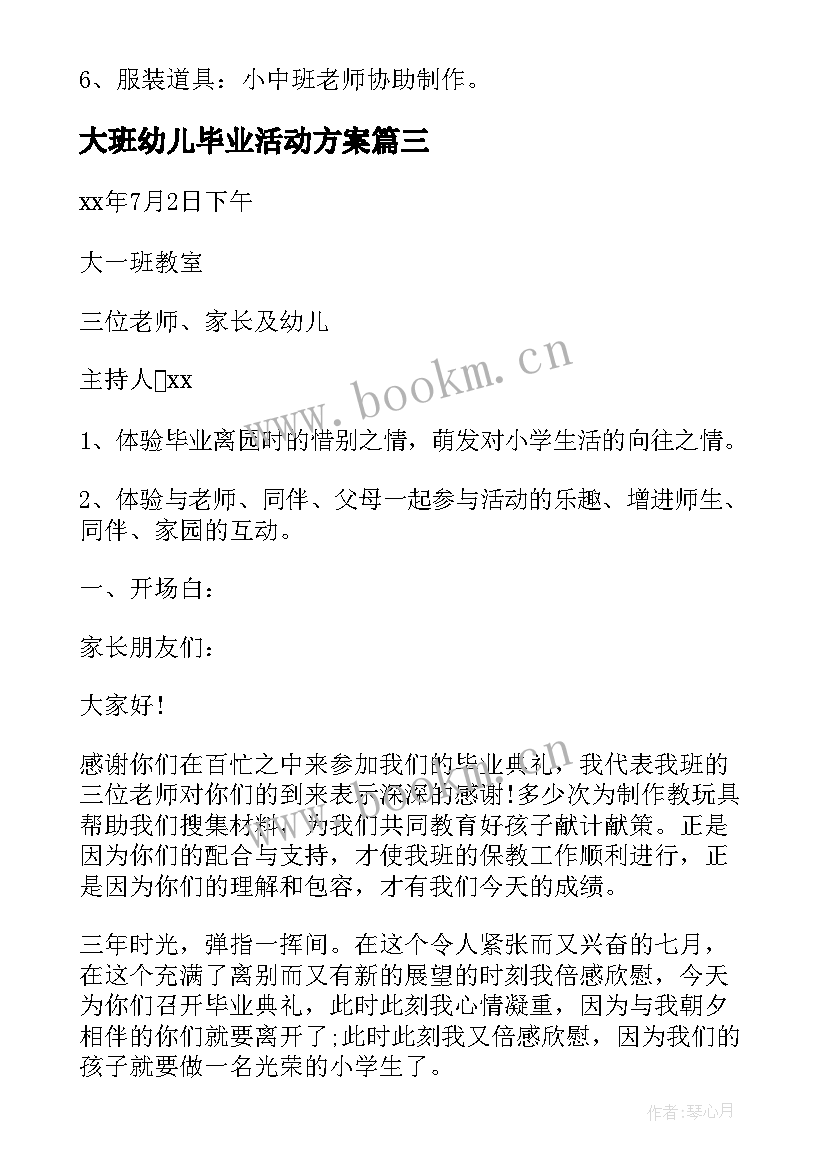 2023年大班幼儿毕业活动方案(大全6篇)