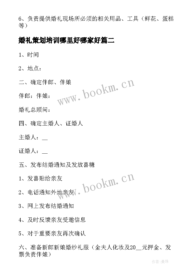 最新婚礼策划培训哪里好哪家好(模板5篇)