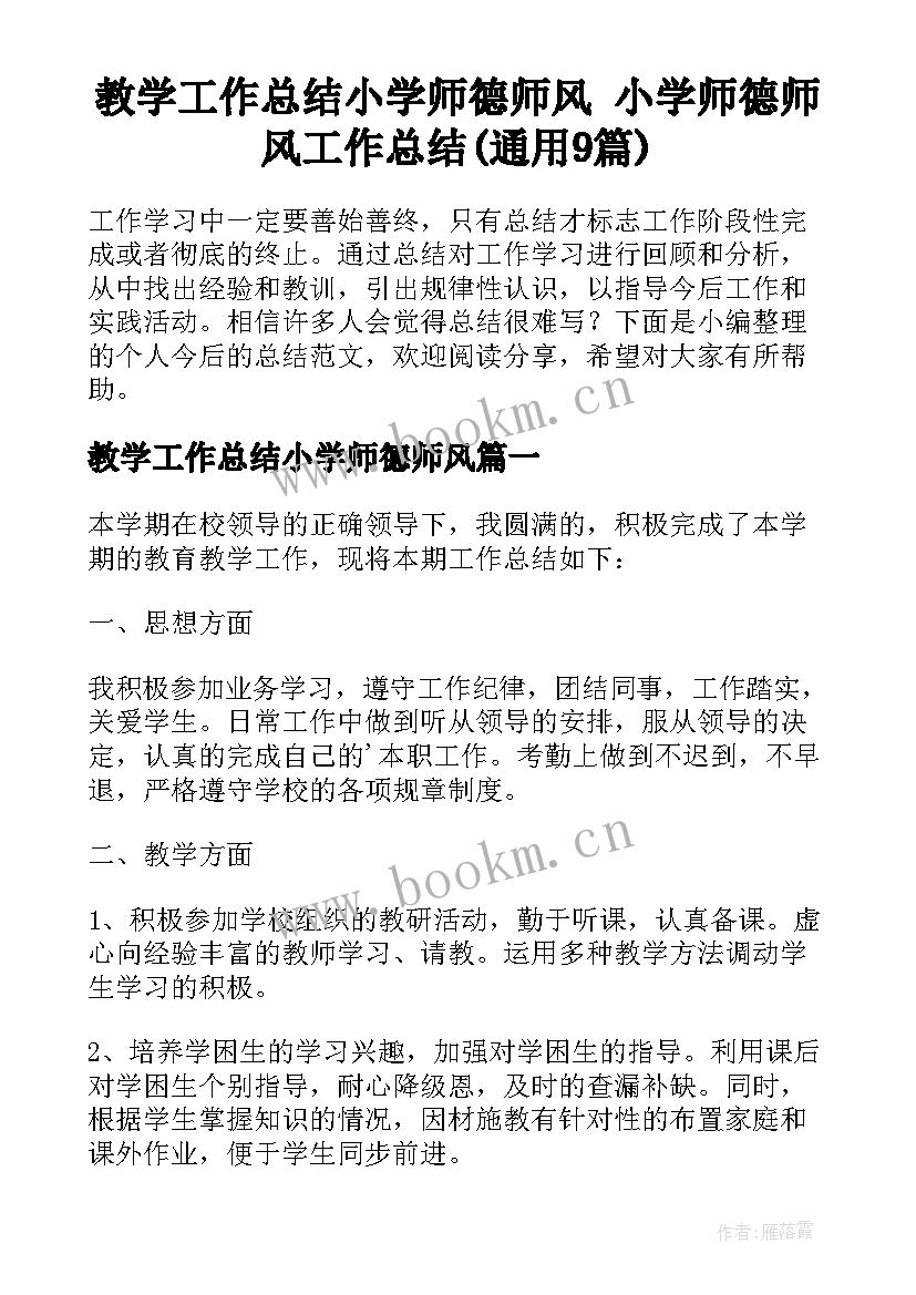 教学工作总结小学师德师风 小学师德师风工作总结(通用9篇)