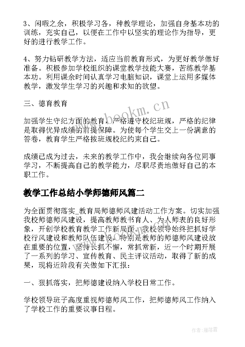 教学工作总结小学师德师风 小学师德师风工作总结(通用9篇)