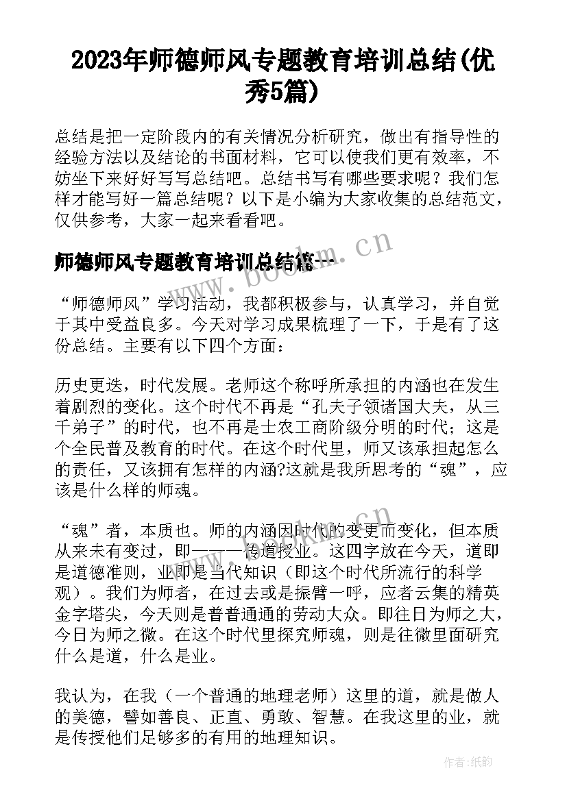 2023年师德师风专题教育培训总结(优秀5篇)