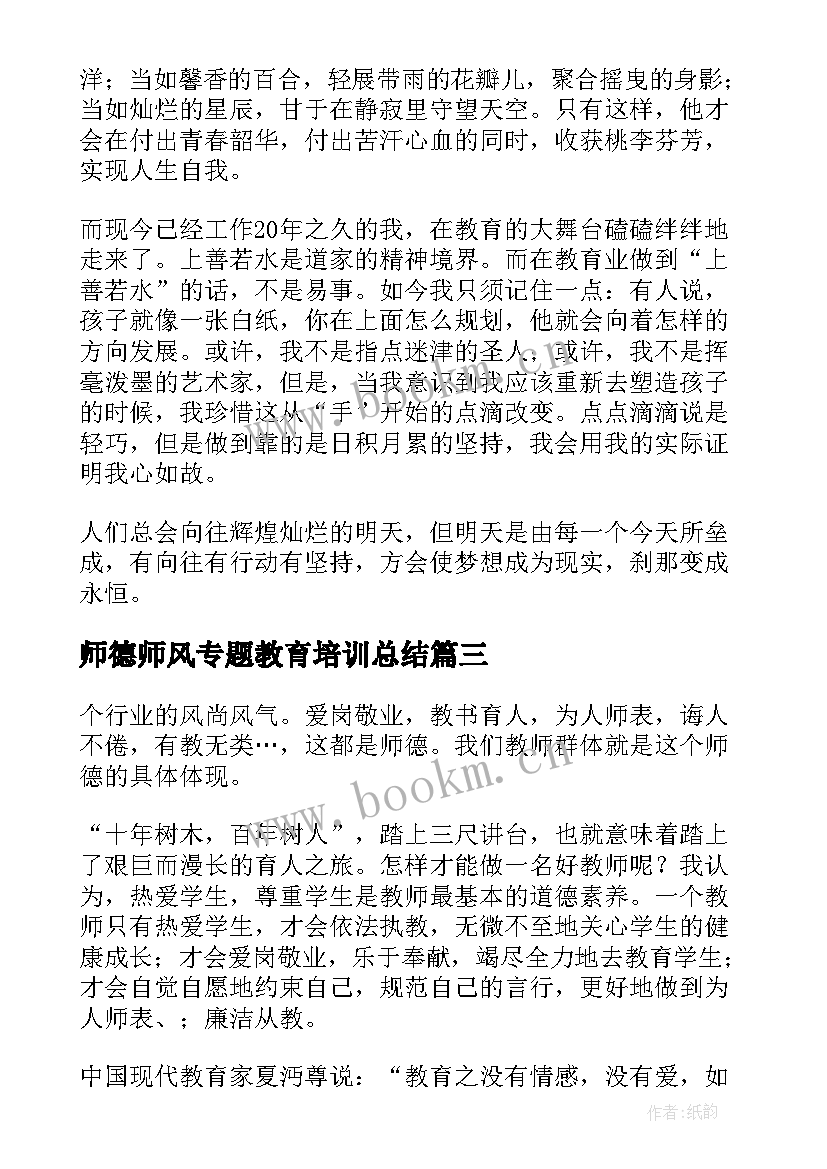 2023年师德师风专题教育培训总结(优秀5篇)