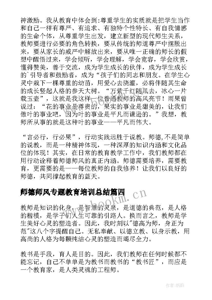 2023年师德师风专题教育培训总结(优秀5篇)