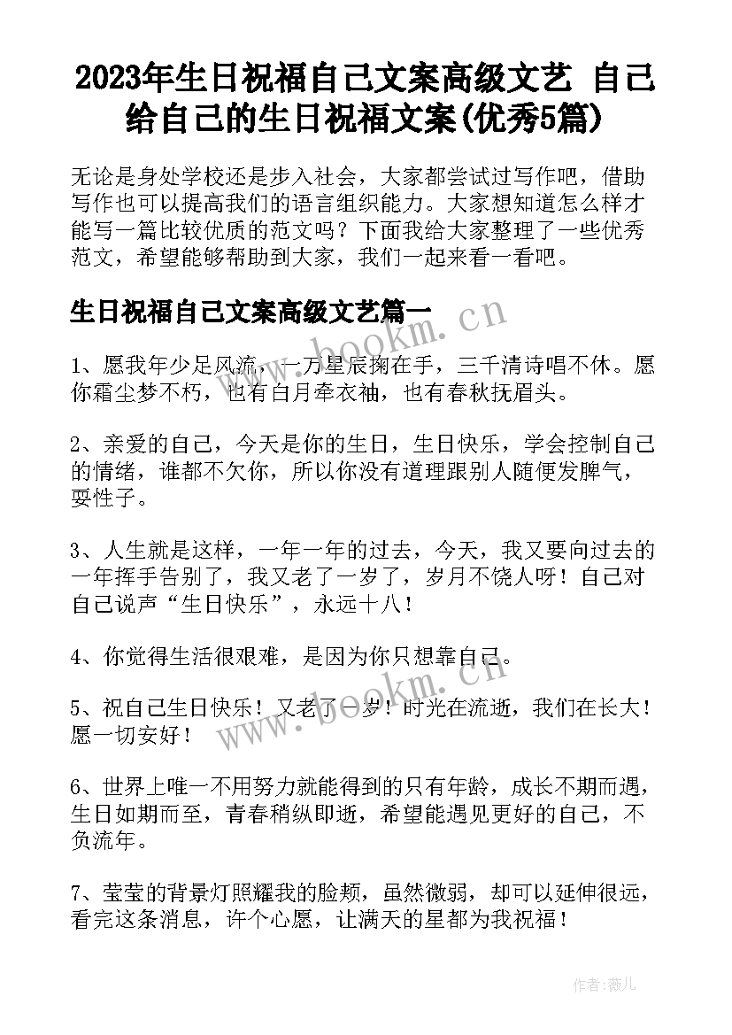 2023年生日祝福自己文案高级文艺 自己给自己的生日祝福文案(优秀5篇)