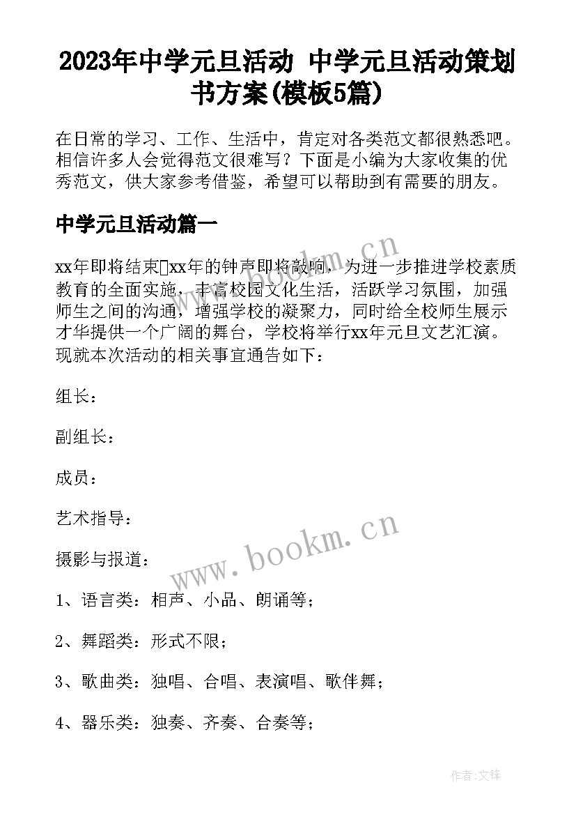 2023年中学元旦活动 中学元旦活动策划书方案(模板5篇)