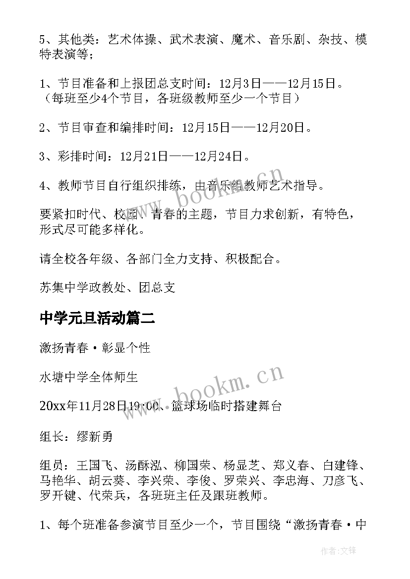 2023年中学元旦活动 中学元旦活动策划书方案(模板5篇)