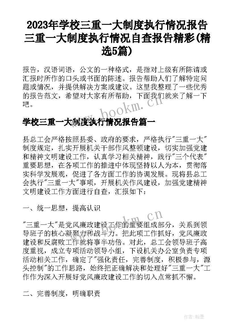 2023年学校三重一大制度执行情况报告 三重一大制度执行情况自查报告精彩(精选5篇)