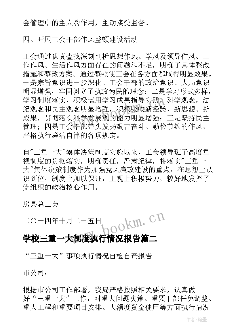 2023年学校三重一大制度执行情况报告 三重一大制度执行情况自查报告精彩(精选5篇)