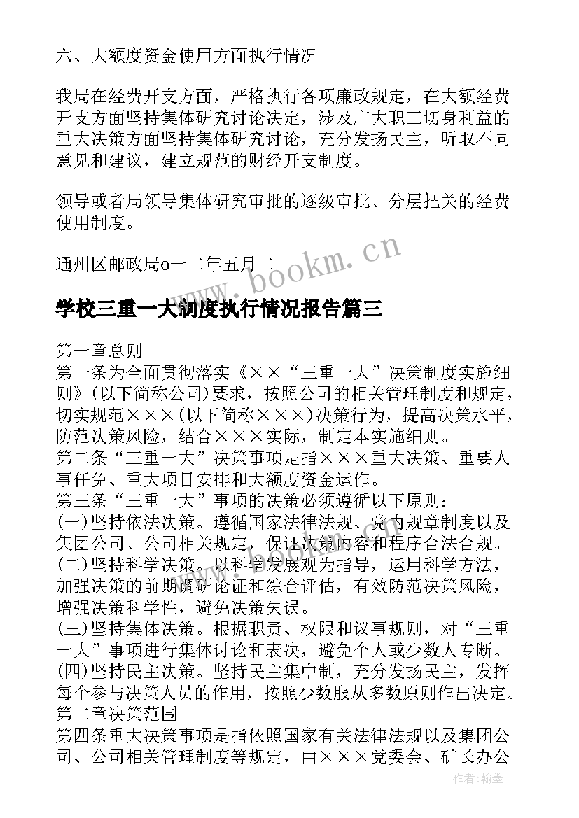 2023年学校三重一大制度执行情况报告 三重一大制度执行情况自查报告精彩(精选5篇)